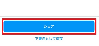 「シェア」をタップ