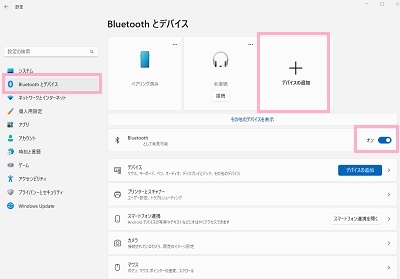 「Bluetoothとデバイス」→「Bluetooth」のボタン→「デバイスの追加」をクリック