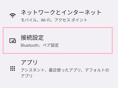 「接続設定」をタップ