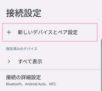 「新しいデバイスとペア設定」をタップ