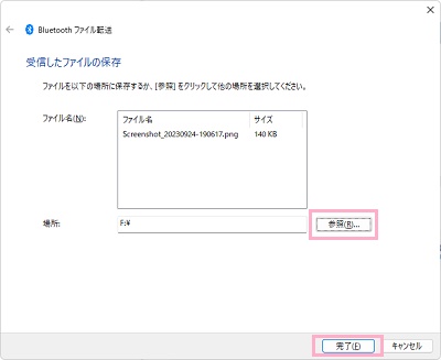 「参照」をクリック→ファイルの保存先を選択して「完了」をクリック