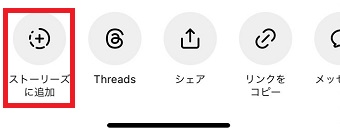 「ストーリーズに追加」をタップ