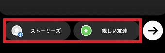 「ストーリーズ」または「親しい友達」をタップ