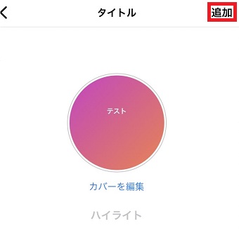 「追加」をタップ