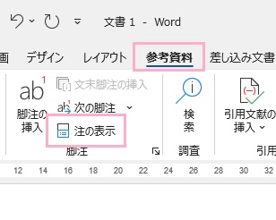 「参考資料」タブ→「注の表示」をクリック