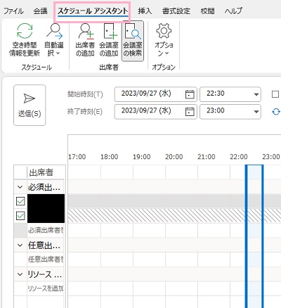 「スケジュールアシスタント」をクリック