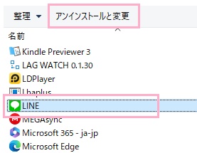 「LINE」を選択してから「アンインストールと変更」をクリック