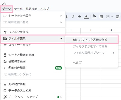 「データ」タブ→「フィルタ表示」→「新しいフィルタ表示を作成」をクリック