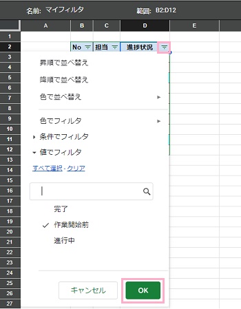 ヘッダーのフィルタボタンをクリックして条件を設定し「OK」ボタンをクリック