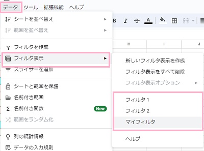 「データ」タブ→「フィルタ表示」のサブメニューから作成したフィルタの一覧が表示される