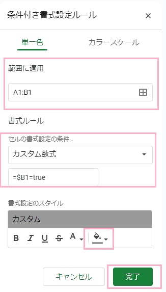 「範囲に適用」でグレーアウトしたいセルとチェックボックスを選択し、「セルの書式設定の条件」のプルダウンメニューから「カスタム数式」を選択して表示される入力欄に「=$B1=true」と入力→「書式設定のスタイル」の背景色ボタンをクリックしてグレー系の色を選択してから「完了」ボタンをクリック