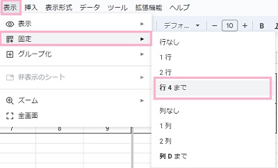 D4セルを選択→「表示」タブ→「固定」のサブメニューから「行～まで」をクリック
