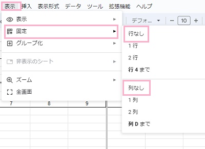 「表示」タブ→「固定」→「行なし」・「列なし」をクリック