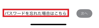 「パスワードを忘れた場合はこちら」をタップ