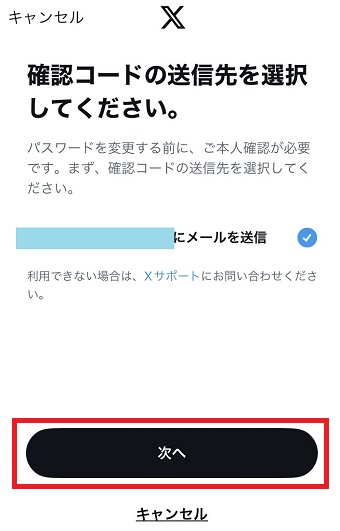 確認コードを送信したいメールアドレスを選択して、下の「次へ」をタップ