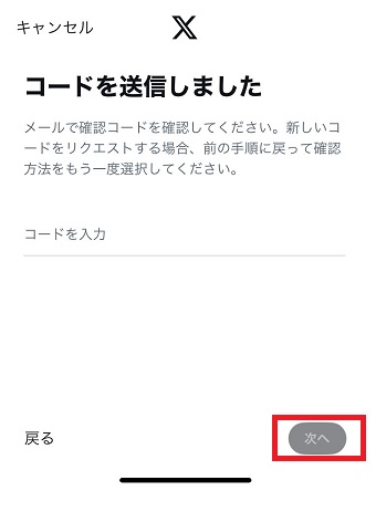 メールアドレスに届いたコードを入力して、下の「次へ」をタップ