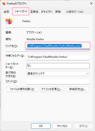 「ショートカット」タブ→「リンク先」をチェック