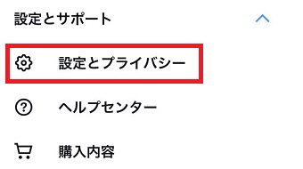 「設定とプライバシー」をタップ