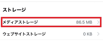 「メディアストレージ」をタップ