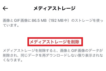 「メディアストレージを削除」をタップ