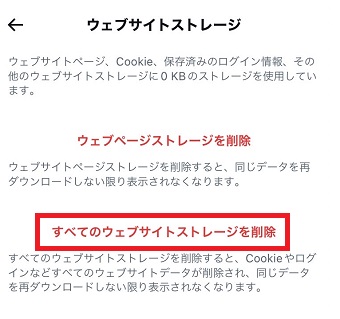 「すべてのウェブサイトストレージを削除」をタップ