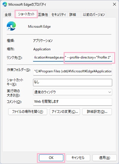 「ショートカット」タブ→「リンク先」の入力欄の末尾に半角スペースを入力してから「--profile-directory="プロファイル名"」と入力→「OK」をクリック