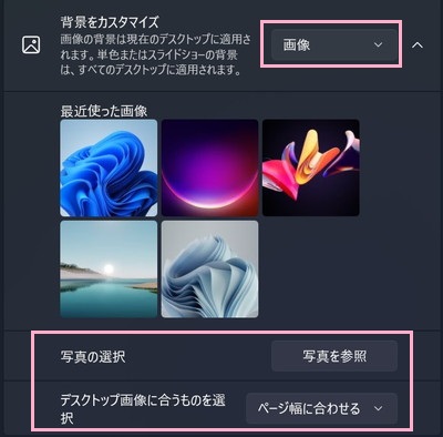 「背景をカスタマイズ」プルダウンメニューから「画像」を選択し「写真を参照」で使用したい壁紙を選択して、「デスクトップ画像に合うものを選択」のプルダウンメニューで壁紙の表示方法を設定