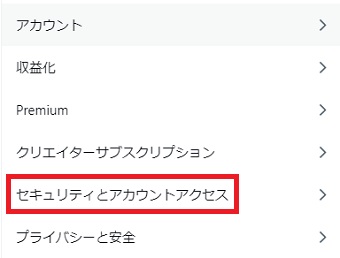 「セキュリティとアカウントアクセス」をクリック