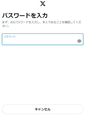 Xのパスワードを入力