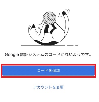 「コードを追加」をタップ
