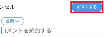 「ポストする」をタップ