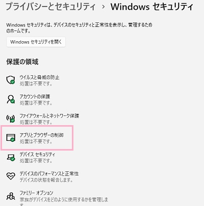「アプリとブラウザーの制御」をクリック