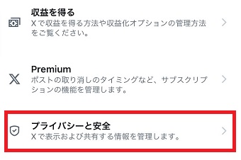 「プライバシーと安全」をタップ