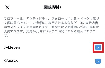 興味のない項目のチェックを外す