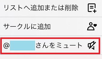 「○○さんをミュート」をタップ