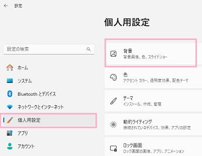 「個人用設定」→「背景」をクリック