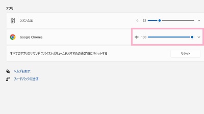 「アプリ」項目で使用しているブラウザのスピーカーアイコンを確認
