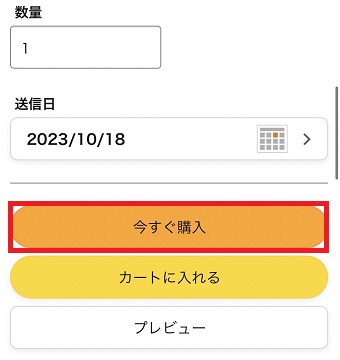 「今すぐ購入」をタップ