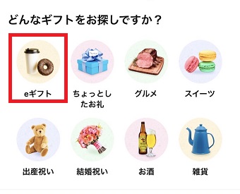 「eギフト」をタップ