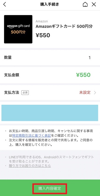「購入内容確定」をタップ