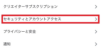 「セキュリティとアカウントアクセス」をタップ