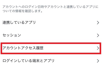 「アカウントアクセス履歴」をタップ
