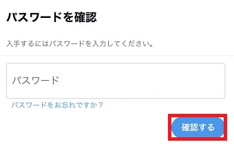 パスワードを入力して「確認する」をタップ