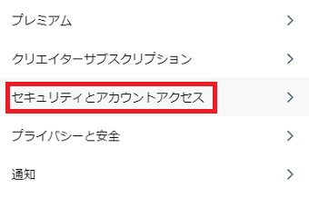 「セキュリティとアカウントアクセス」をクリック
