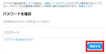パスワードを入力して「確認する」をクリック