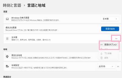 「日本語」の右側の「…」をクリック→「言語のオプション」をクリック