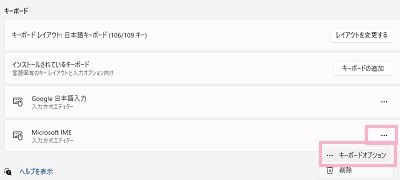 「Microsoft IME」の右側の「…」をクリック→「キーボードオプション」をクリック