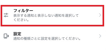 「フィルター」をタップ