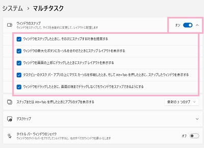 「ウィンドウのスナップ」のボタンを有効化