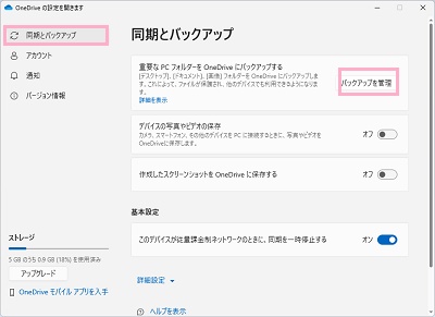 「同期とバックアップ」→「バックアップを管理」ボタンをクリック